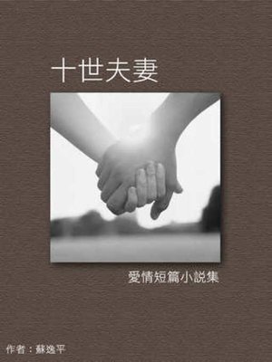 cover image of 十世夫妻-愛情短篇小說集